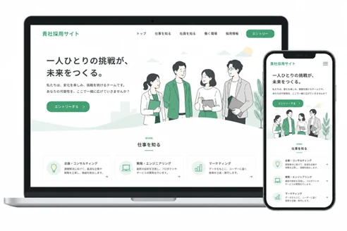 貴社の採用サイトをパソコンとスマートフォンで表示したイメージ